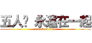 五人幫 永遠在一起 (attack on titan)