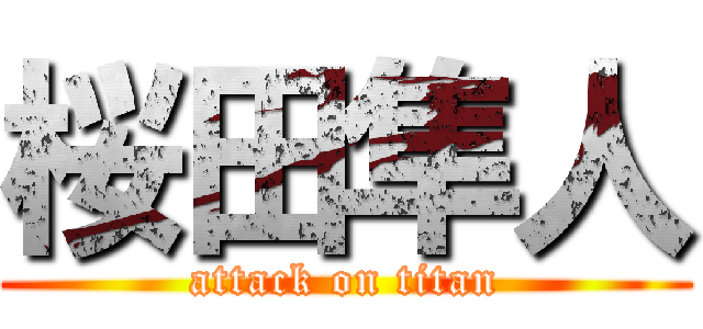 桜田隼人 (attack on titan)