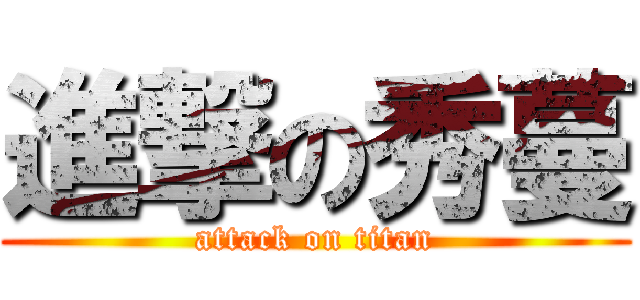 進撃の秀蔓 (attack on titan)