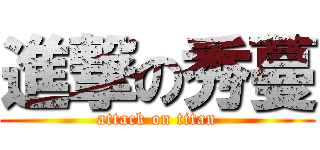 進撃の秀蔓 (attack on titan)