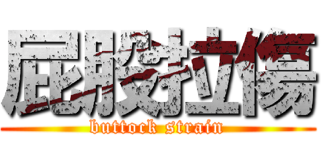 屁股拉傷 (buttock strain)