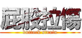 屁股拉傷 (buttock strain)