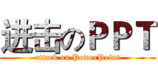 进击のＰＰＴ (attack on PowerPoint)