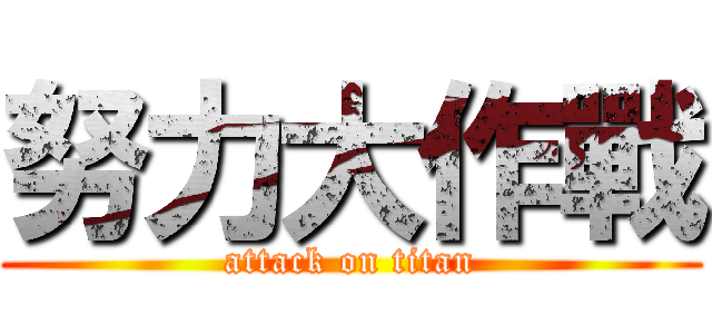 努力大作戰 (attack on titan)