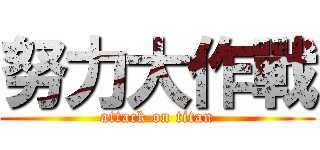 努力大作戰 (attack on titan)