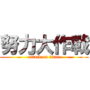 努力大作戰 (attack on titan)