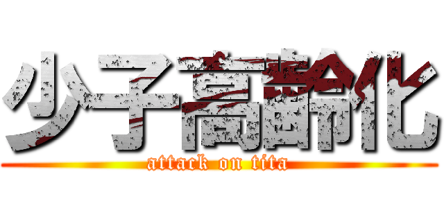 少子高齢化 (attack on tita)