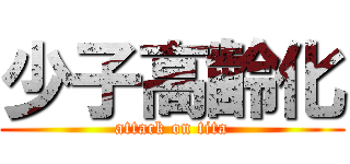 少子高齢化 (attack on tita)