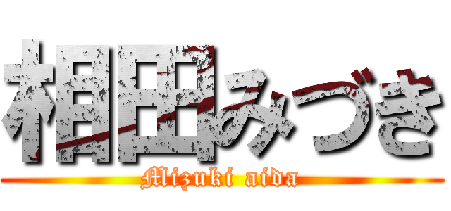 相田みづき (Mizuki aida)