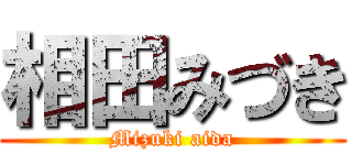 相田みづき (Mizuki aida)