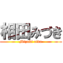 相田みづき (Mizuki aida)