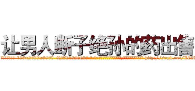 让男人断子绝孙的药出售 (让男人断子绝孙的药出售【电-186x2687x6963-Q278180069元-吉-药-业】我们做的是长期生意,靠的是老客户长期支持 http://sngk.net/L82LJT
)
