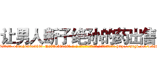让男人断子绝孙的药出售 (让男人断子绝孙的药出售【电-186x2687x6963-Q278180069元-吉-药-业】我们做的是长期生意,靠的是老客户长期支持 http://sngk.net/L82LJT
)