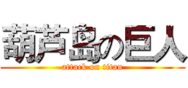 葫芦岛の巨人 (attack on titan)