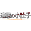 進撃の小肚子 (attack on underbelly)