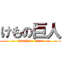 けもの巨人 (attack on titan)