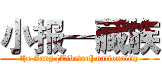 小报—藏族 (the Zang [Tibetan] nationality)