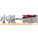 小报—藏族 (the Zang [Tibetan] nationality)