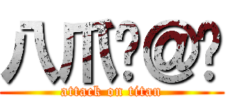 八爪鱼＠闪 (attack on titan)