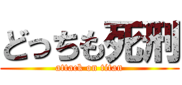 どっちも死刑 (attack on titan)