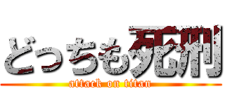 どっちも死刑 (attack on titan)