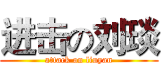 进击の刘琰 (attack on liuyan)