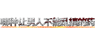 哪种让男人不能乱搞的药最好 (哪种让男人不能乱搞的药最好【电-186x2687x6963-Q278180069元-吉-药-业】我们做的是长期生意,靠的是老客户长期支持 http://sngk.net/C8SPIL
)