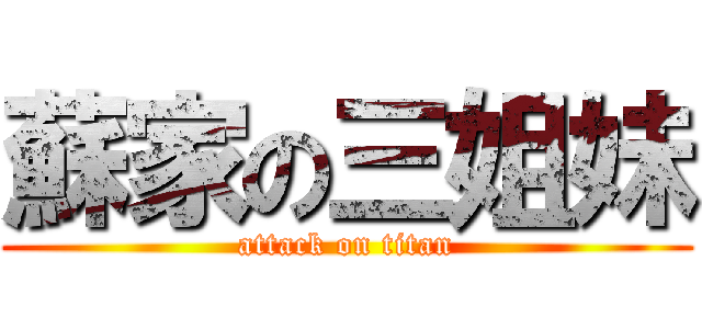 蘇家の三姐妹 (attack on titan)