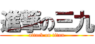 進撃の三九 (attack on titan)