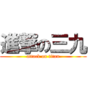 進撃の三九 (attack on titan)
