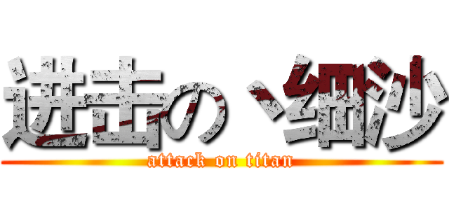 进击の丶细沙 (attack on titan)
