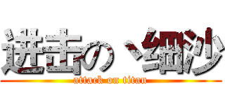 进击の丶细沙 (attack on titan)