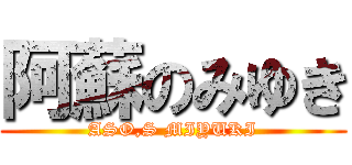 阿蘇のみゆき (ASO,S MIYUKI)