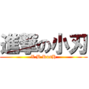 進撃の小刃 (X.B RusH)