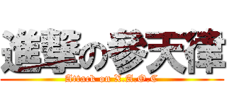 進撃の參天律 (Attack on X.A.O.C)
