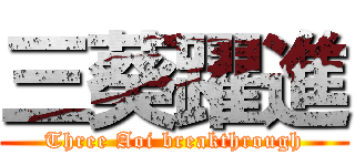 三葵躍進 (Three Aoi breakthrough)