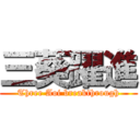 三葵躍進 (Three Aoi breakthrough)