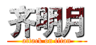 齐明月 (attack on titan)