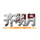 齐明月 (attack on titan)