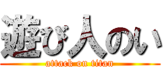 遊び人のい (attack on titan)
