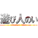 遊び人のい (attack on titan)