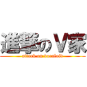 進撃のＶ家 (attack on vocaloid)