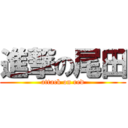 進撃の尾田 (attack on red)