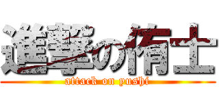 進撃の侑士 (attack on yushi)