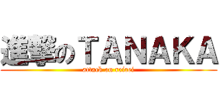 進撃のＴＡＮＡＫＡ (attack on reirei)