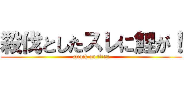 殺伐としたスレに鯉が！ (attack on titan)