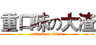 重口味の大渣 (attack on titan)