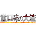 重口味の大渣 (attack on titan)