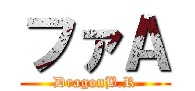 ファＡ (DragonB.R)