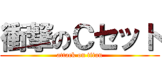 衝撃のＣセット (attack on titan)
